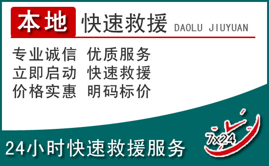 五河附近24小时道路救援电话