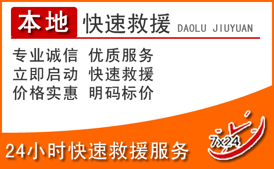 五河24小时高速公路汽车救援电话